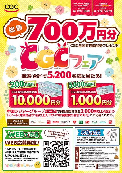 春のCGCフェア開催中！